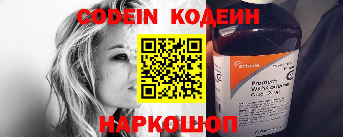 Codein напиток Lean (лин)  Вход с VPN  Бийск 